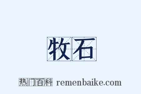 牧石是什么意思的图片